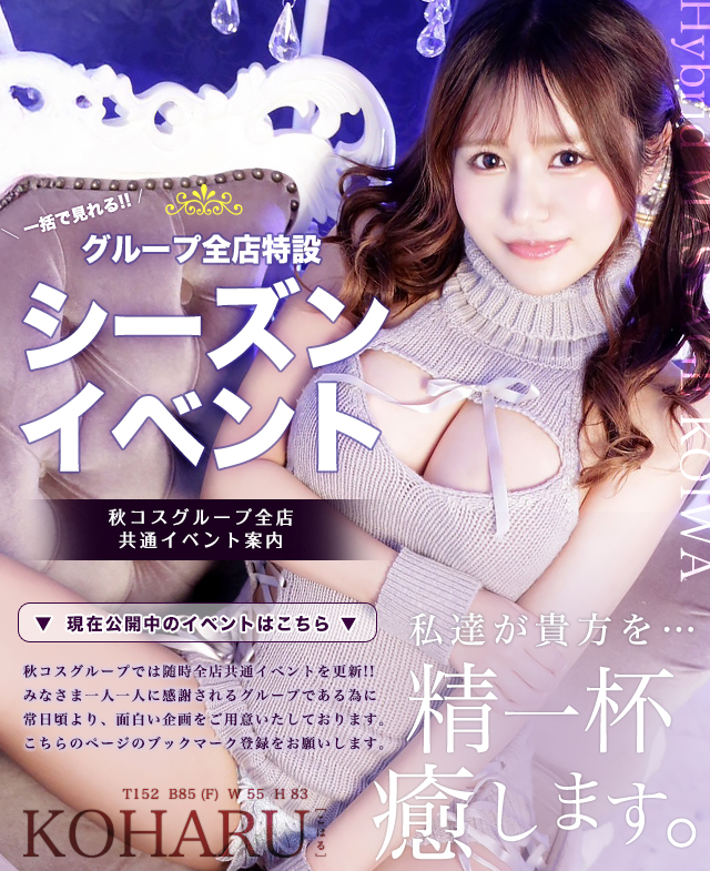 風俗でもっとお得に遊びたいなら秋コスグループ全店共通イベントをご活用ください！