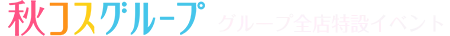 秋コスグループイベント