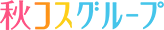 秋コスグループイベント